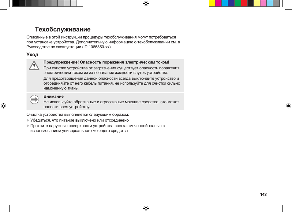 Техобслуживание | HEIDENHAIN MSE 1300 User Manual | Page 143 / 206