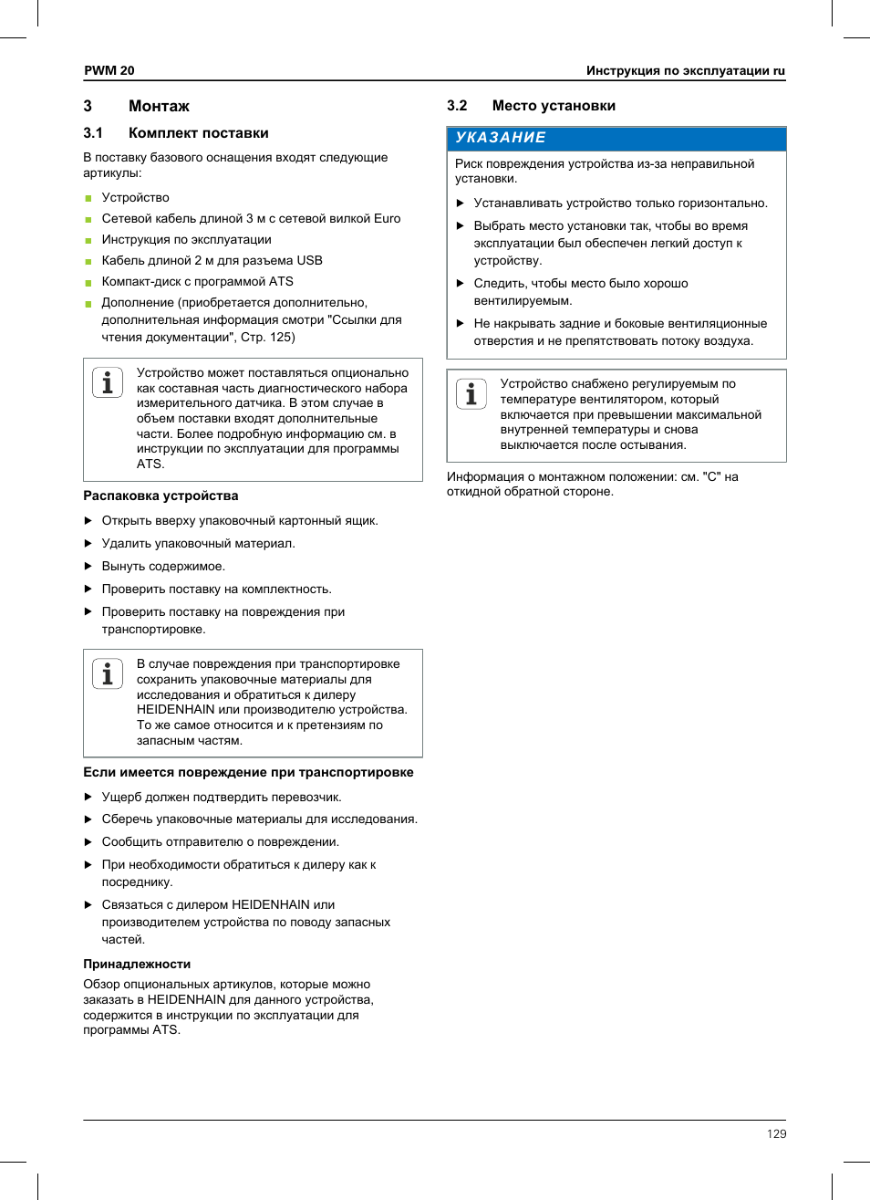 3 монтаж, 1 комплект поставки, 2 место установки | HEIDENHAIN PWM 20 User Manual | Page 127 / 180