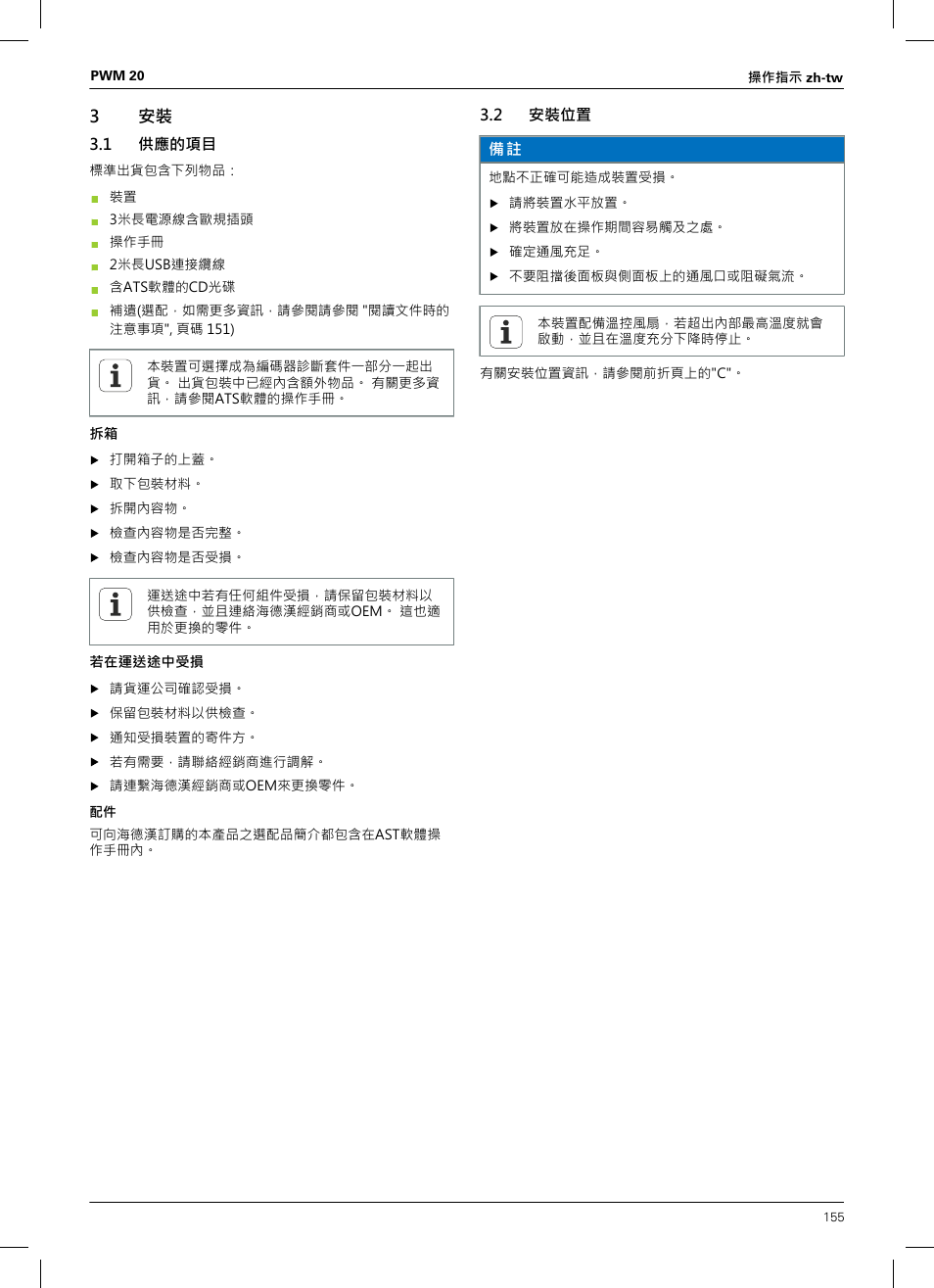 3 安裝, 1 供應的項目, 2 安裝位置 | HEIDENHAIN PWM 20 User Manual | Page 153 / 180