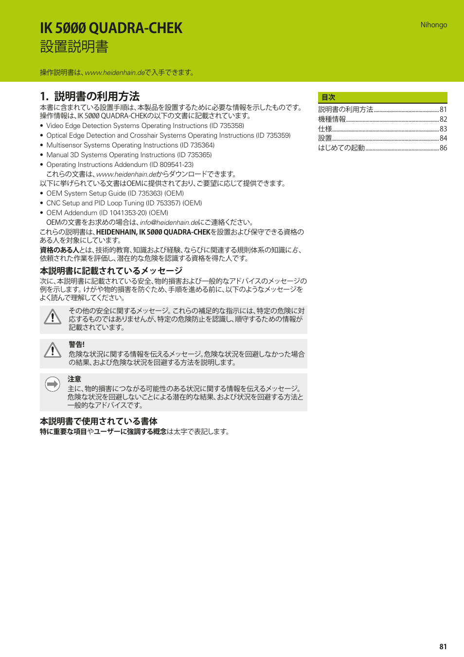 Nihongo, 説明書の利用方法, Ik 5000 quadra-chek 設置説明書 | HEIDENHAIN IK 5294 Installation User Manual | Page 81 / 98