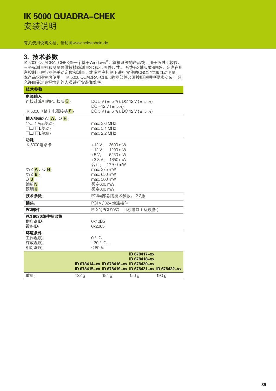 技术参数, Ik 5000 quadra-chek 安装说明 | HEIDENHAIN IK 5294 Installation User Manual | Page 89 / 98