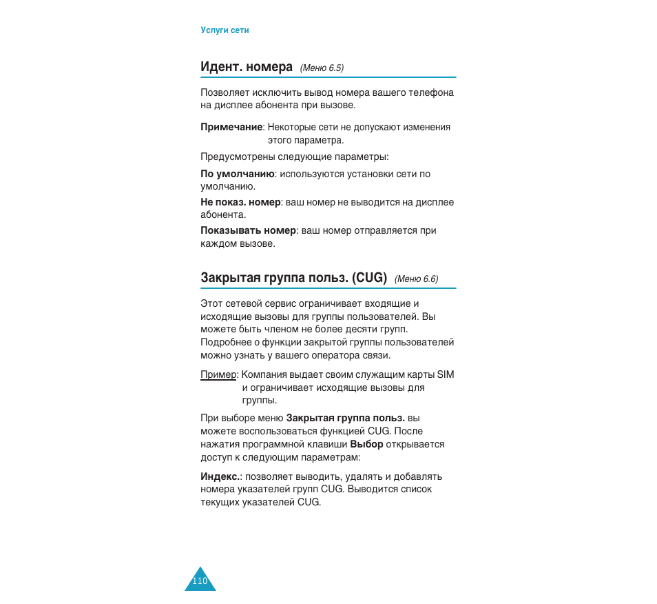 А‰вмъ. мупв, Б‡н˚ъ‡ﬂ „ыфф‡ фуо¸б. (cug) | Samsung SGH-C110 User Manual | Page 109 / 152