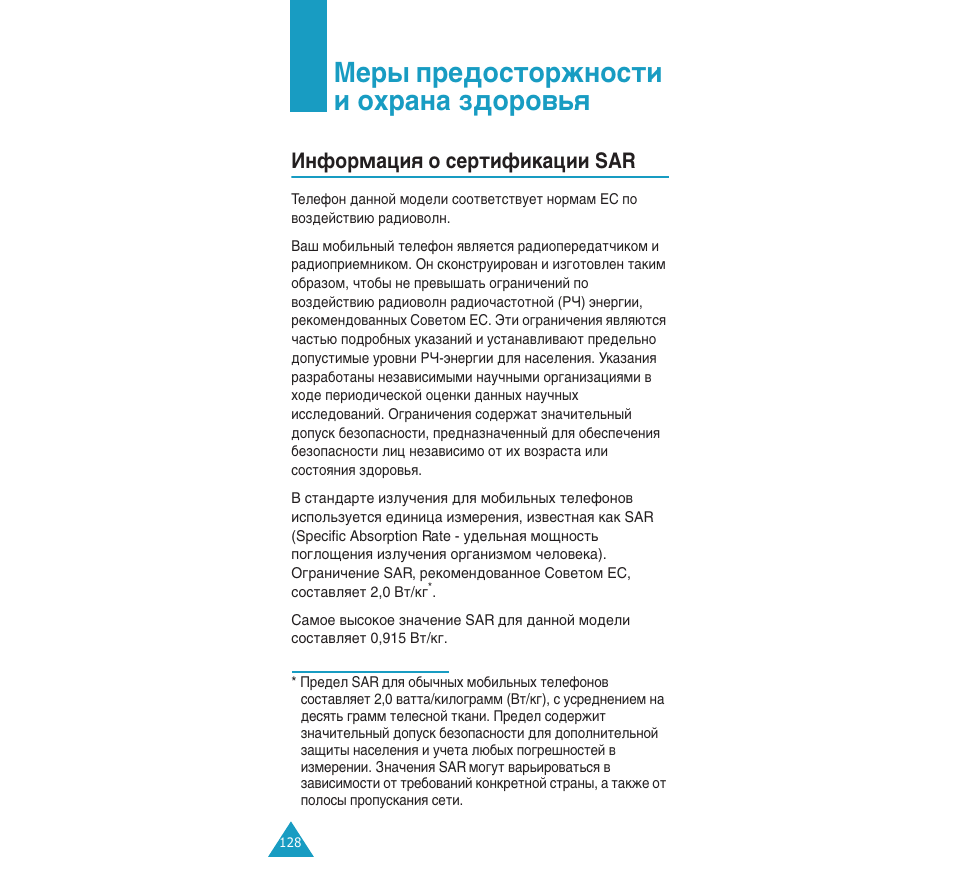 Ев˚ фв‰утъукмутъл л уı‡м‡ б‰уу‚¸ﬂ, Амщуп‡ˆлﬂ у твълщлн‡ˆлл sar | Samsung SGH-C110 User Manual | Page 127 / 152