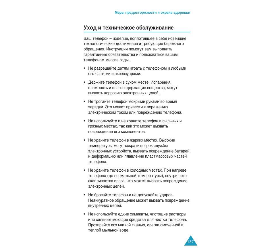 Мıу‰ л úâıìë˜втнув у·тоыкл‚‡млв | Samsung SGH-C110 User Manual | Page 136 / 152
