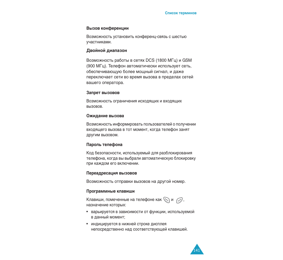 Samsung SGH-C110 User Manual | Page 140 / 152