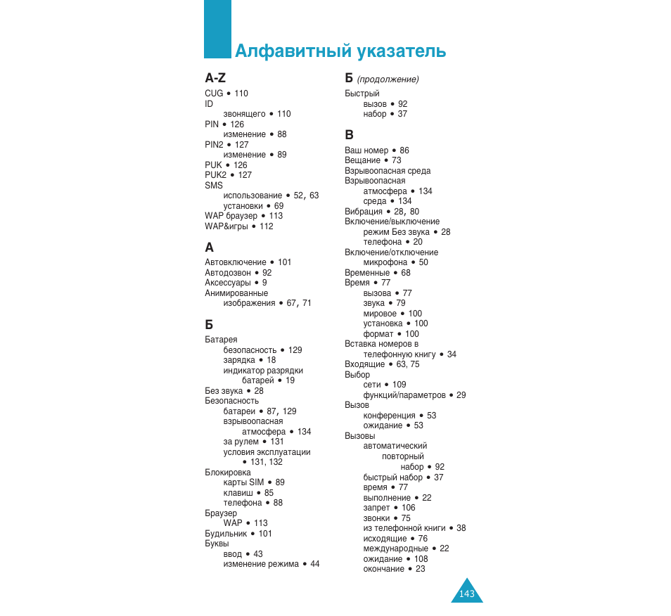 Дощ‡‚лъм˚и ын‡б‡ъво | Samsung SGH-C110 User Manual | Page 142 / 152