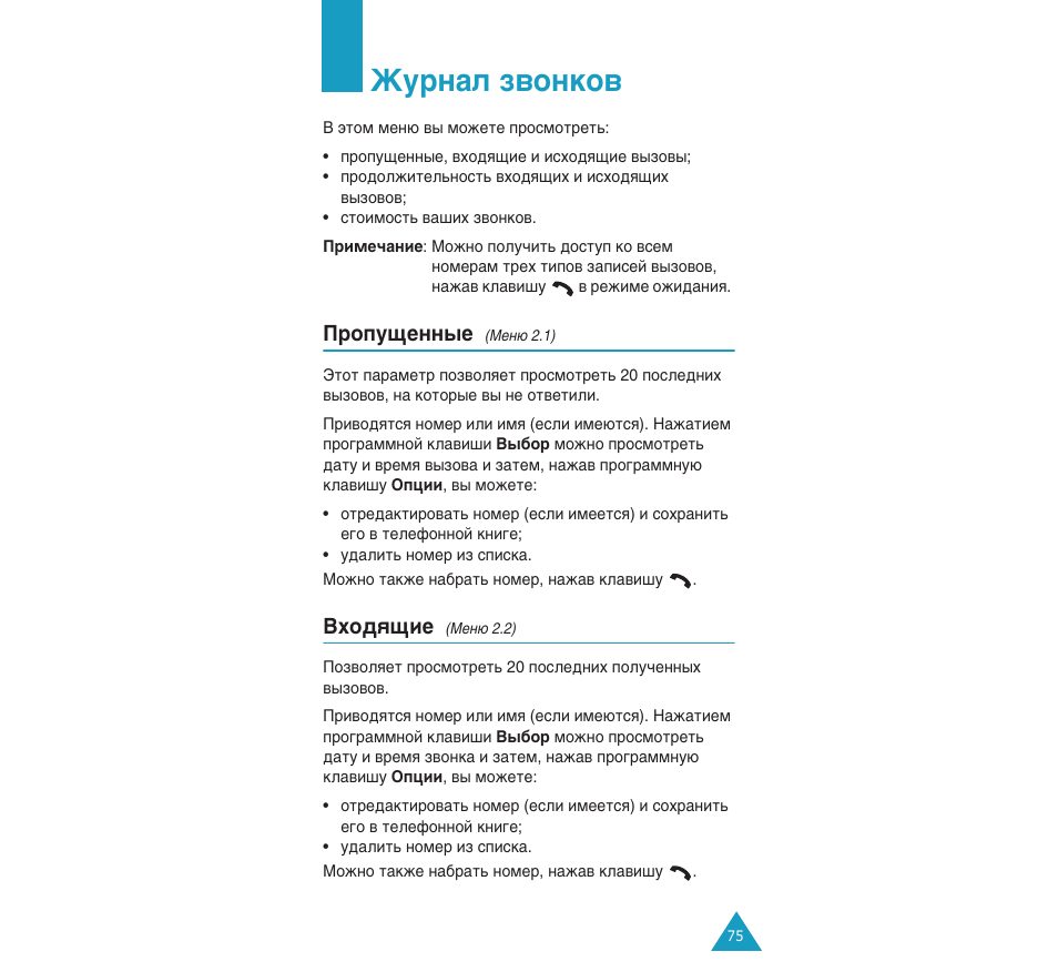 Ьым‡о б‚умну, Иуфы˘вмм˚в, Евм˛ 2.1) | Зıу‰ﬂ˘лв, Евм˛ 2.2) | Samsung SGH-C110 User Manual | Page 74 / 152