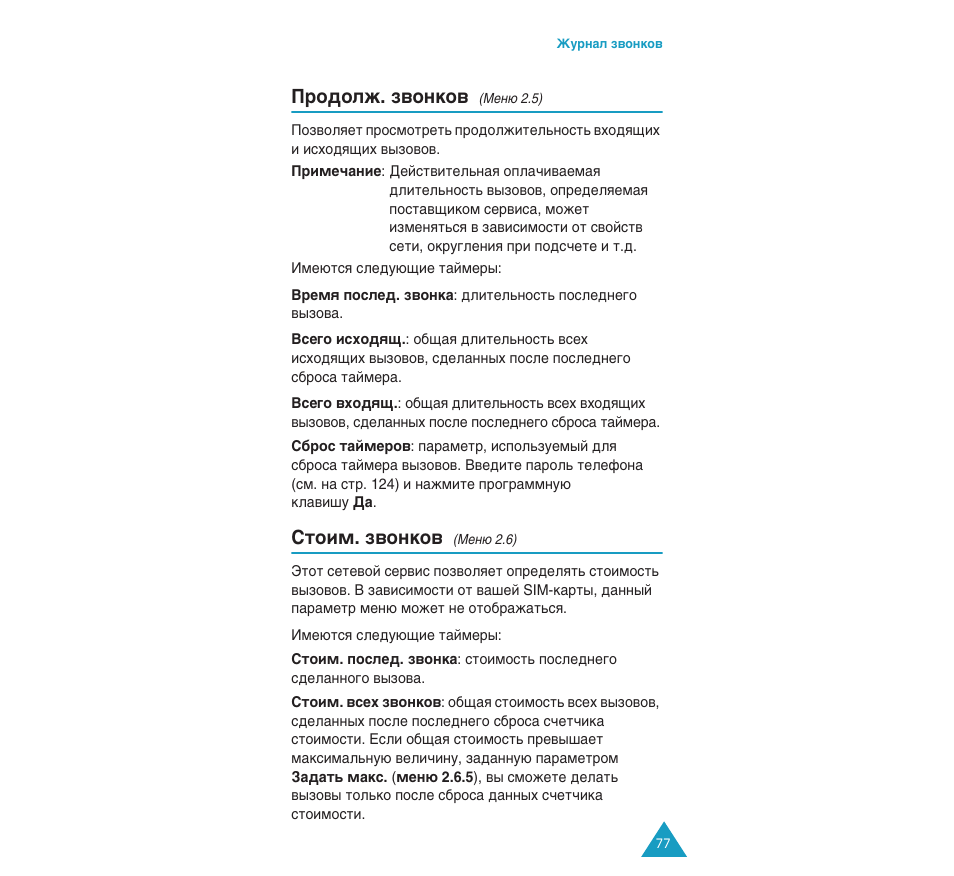 Иу‰уок. б‚умну, Лъулп. б‚умну | Samsung SGH-C110 User Manual | Page 76 / 152