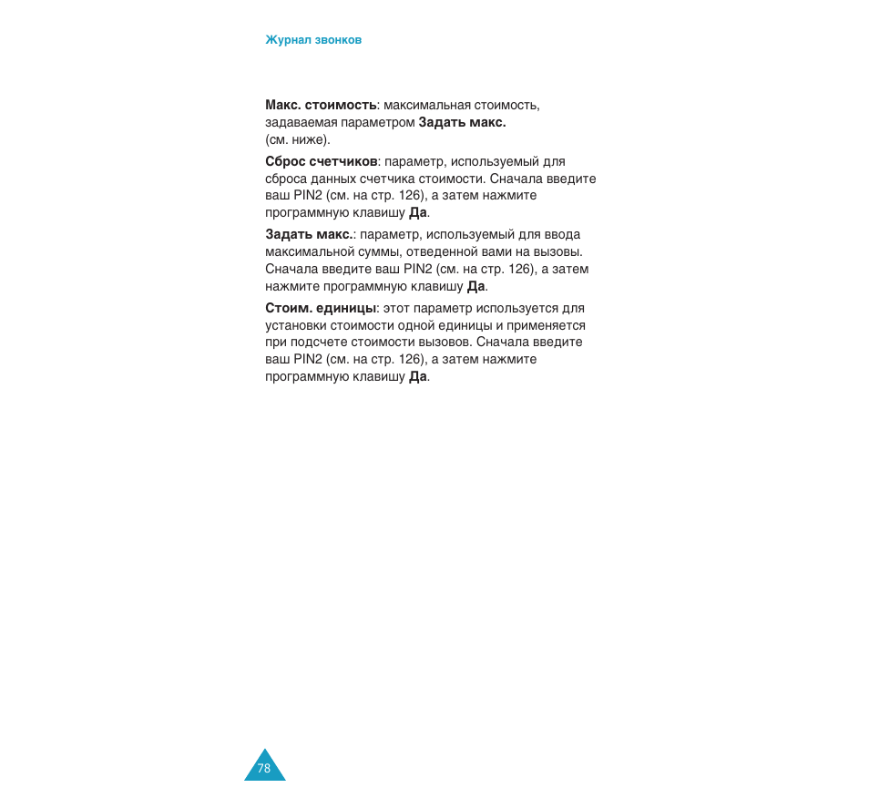 Samsung SGH-C110 User Manual | Page 77 / 152
