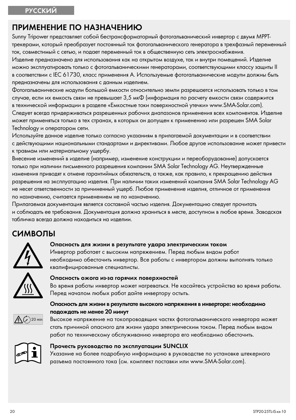 Применение по назначению, Символы | SMA 20000TL Quick Installation Guide User Manual | Page 20 / 36