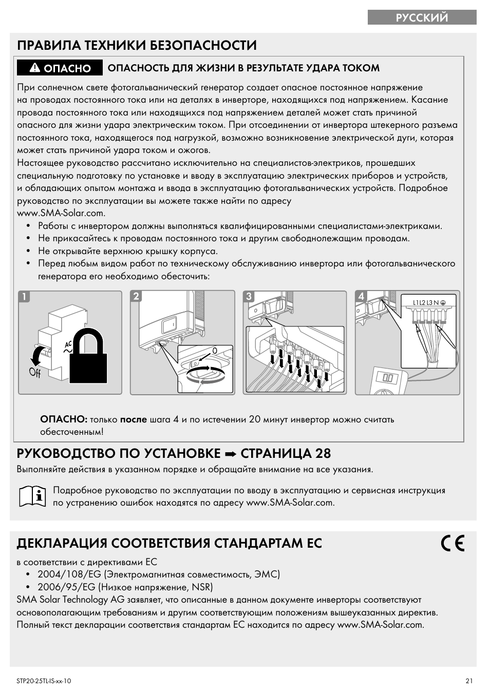 Правила техники безопасности, Руководство по установке ➡ страница 28, Декларация соответствия стандартам ес | SMA 20000TL Quick Installation Guide User Manual | Page 21 / 36