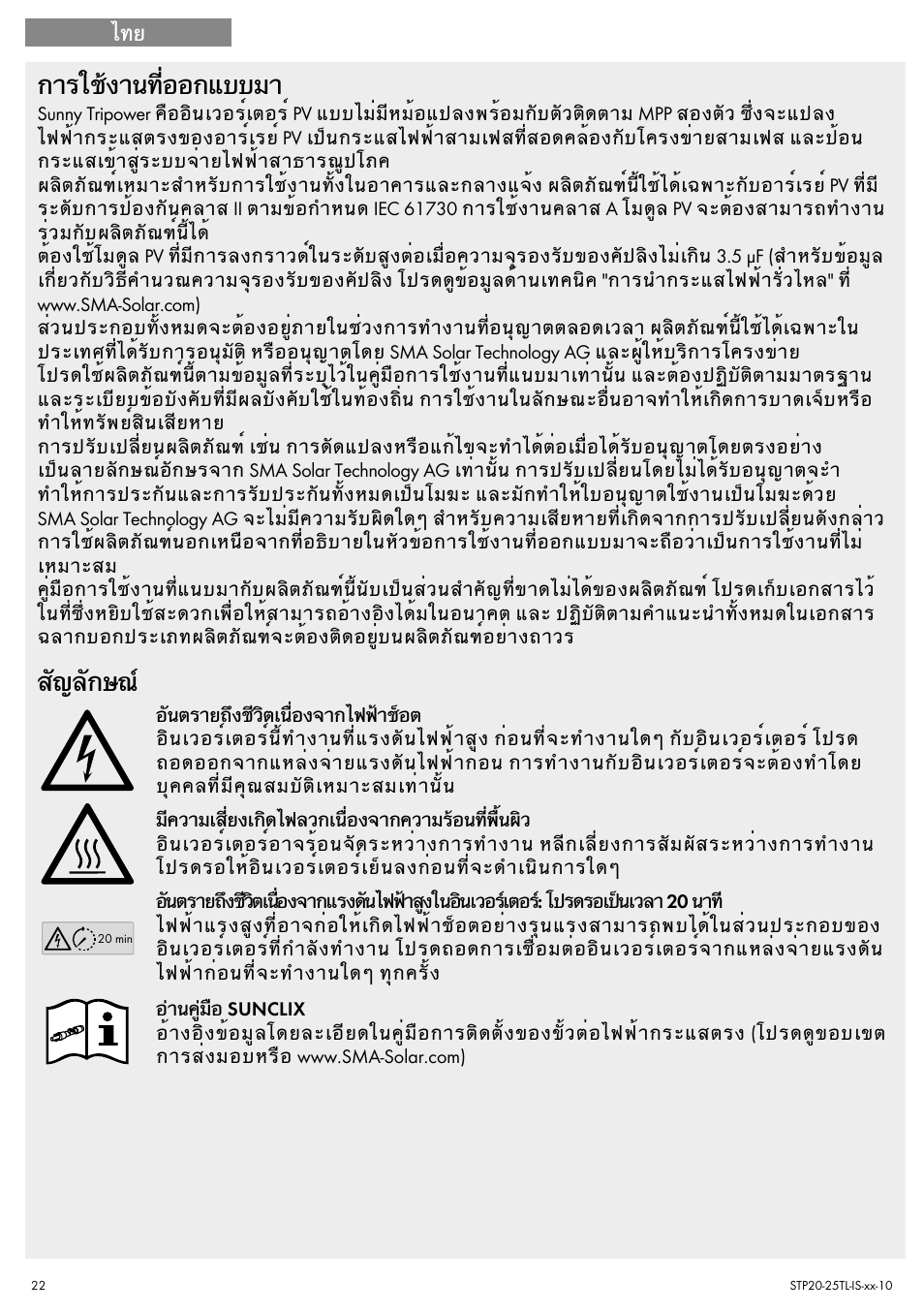 การใช้งานที่ออกแบบมา, สัญลักษณ | SMA 20000TL Quick Installation Guide User Manual | Page 22 / 36
