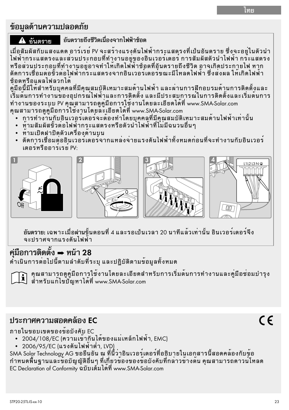 ข้อมูลด้านความปลอดภัย, คุ่มือการติดตั้ง ➡ หน้า 28, ประกาศความสอดคล้อง ec | SMA 20000TL Quick Installation Guide User Manual | Page 23 / 36