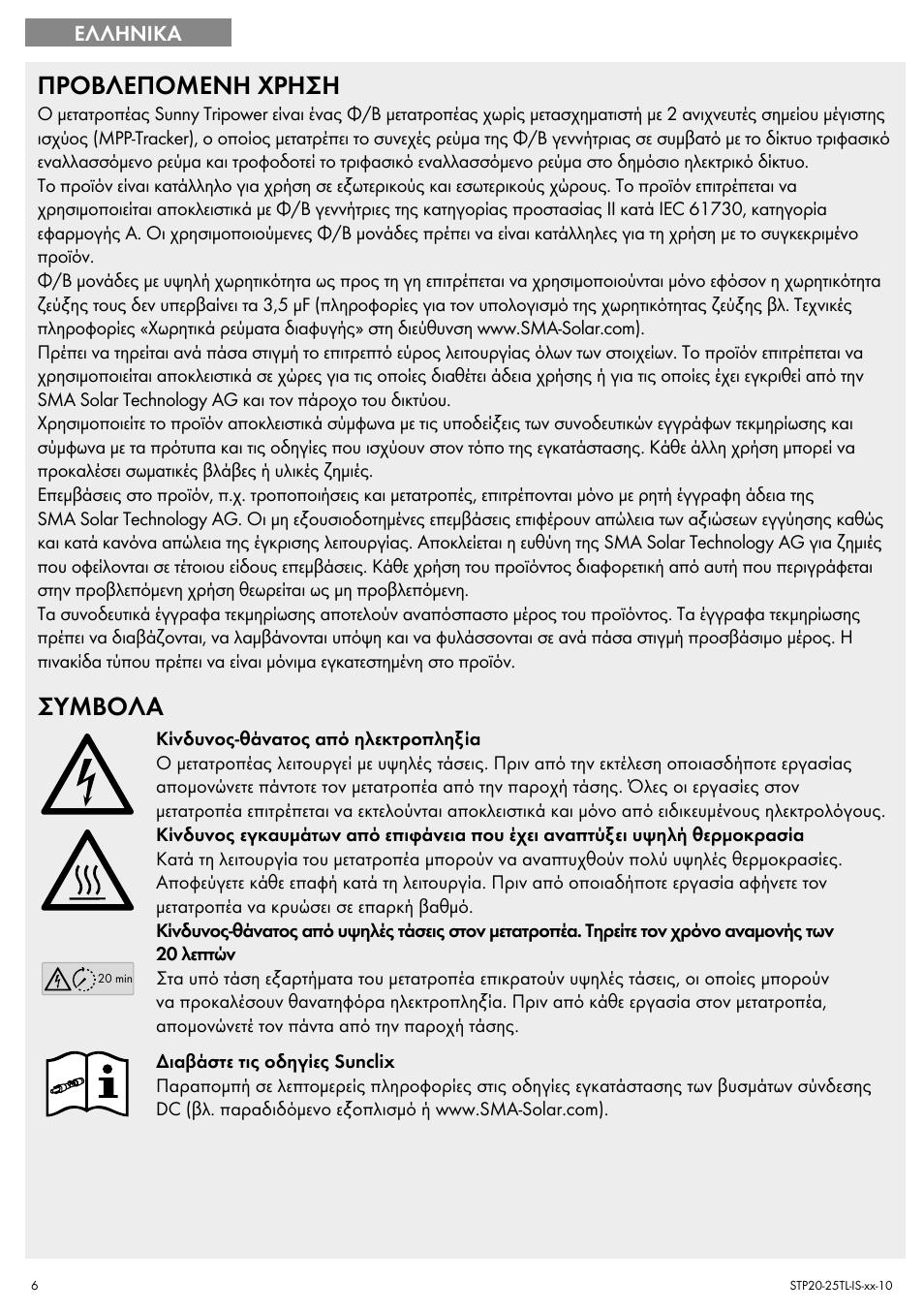 Προβλεπομενη χρηση, Συμβολα | SMA 20000TL Quick Installation Guide User Manual | Page 6 / 36