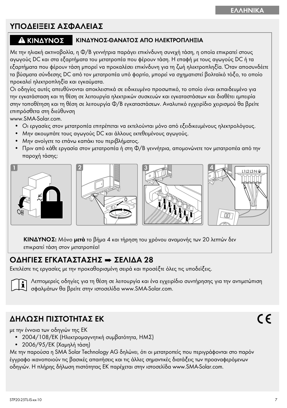 Υποδειξεισ ασφαλειασ, Οδηγιεσ εγκαταστασησ ➡ σελιδα 28, Δηλωση πιστοτητασ eκ | SMA 20000TL Quick Installation Guide User Manual | Page 7 / 36