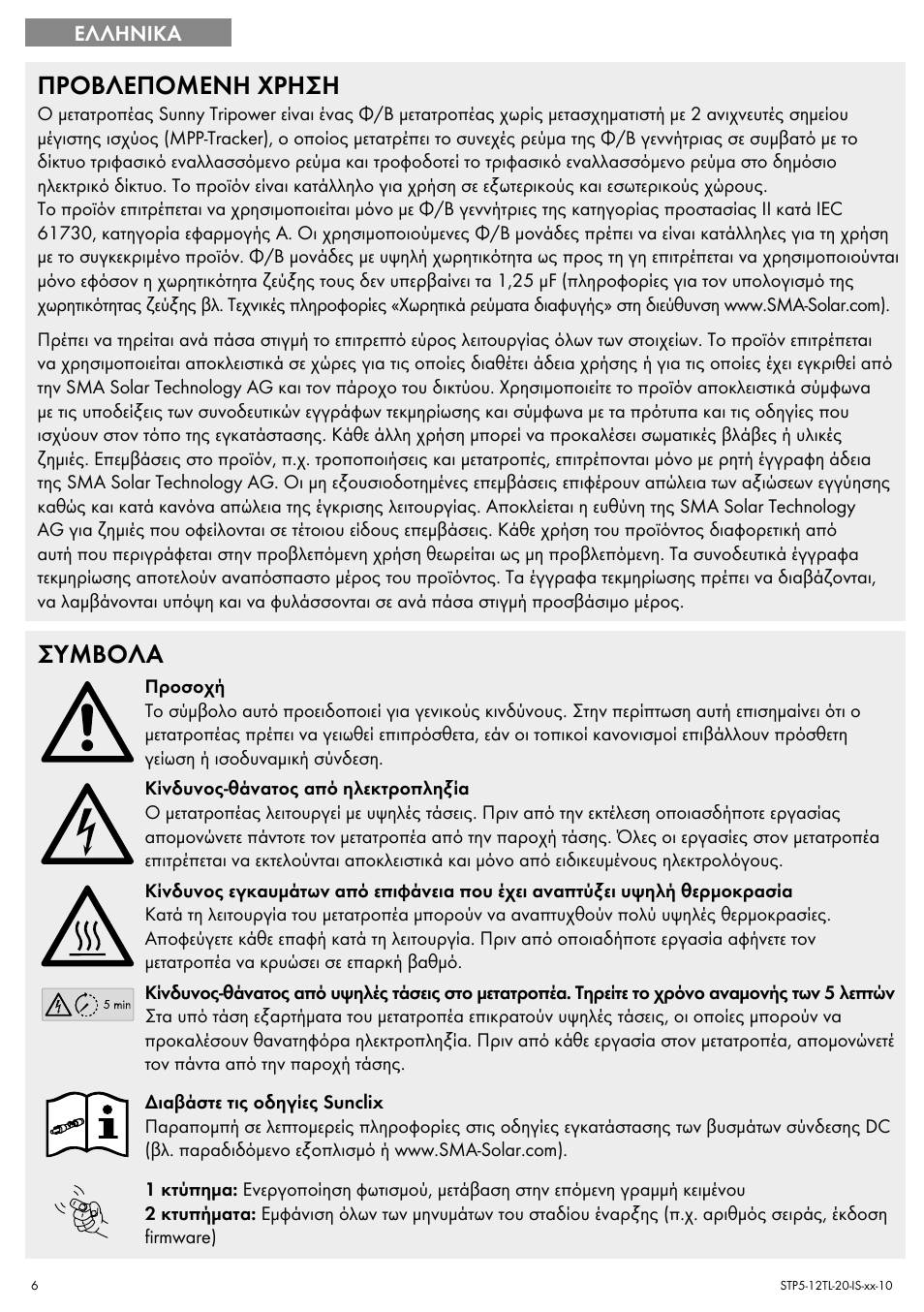 Προβλεπομενη χρηση, Συμβολα | SMA STP 5000TL Quick Installation Guide User Manual | Page 6 / 28