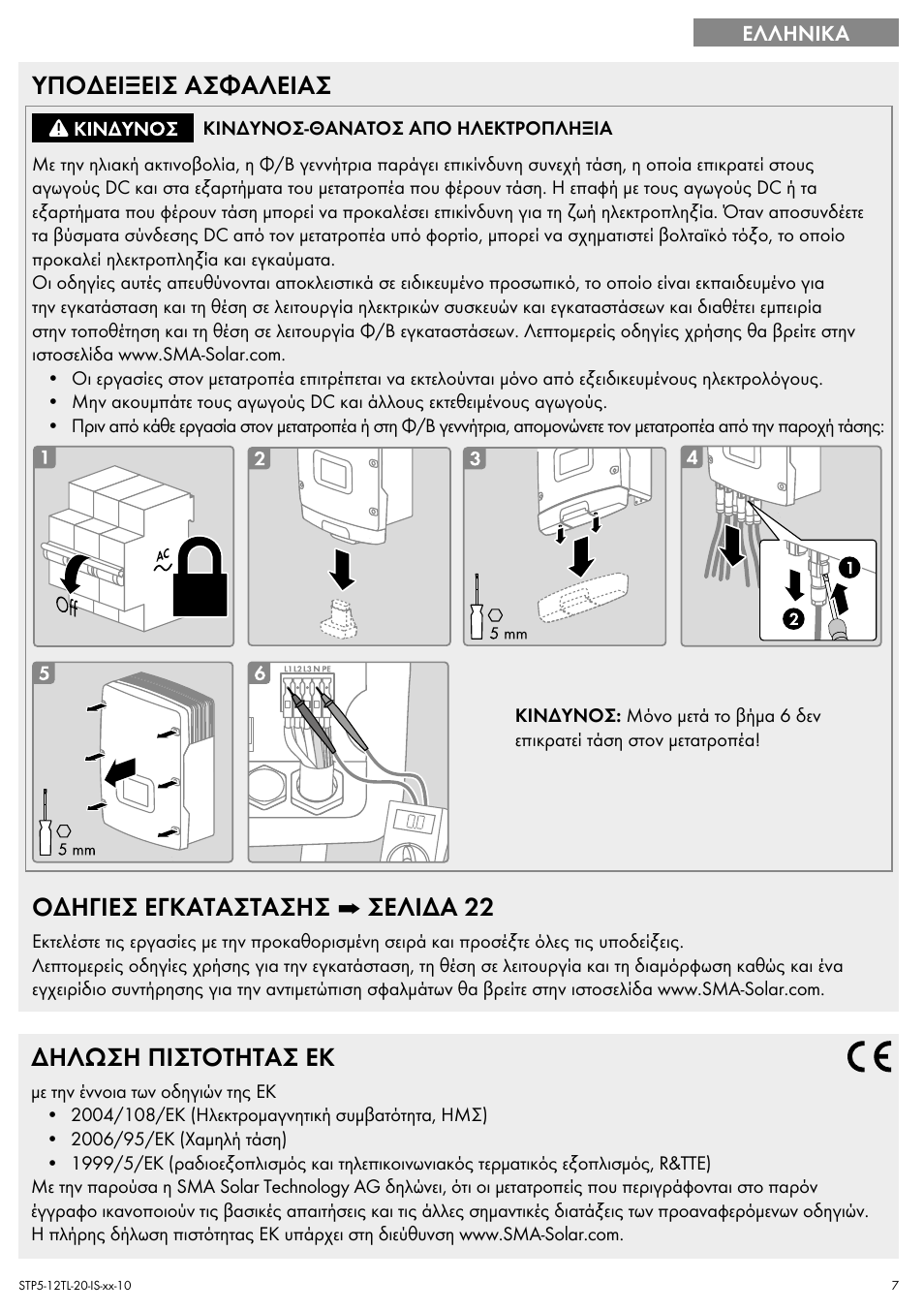 Υποδειξεισ ασφαλειασ, Οδηγιεσ εγκαταστασησ ➡ σελιδα 22, Δηλωση πιστοτητασ εκ | SMA STP 5000TL Quick Installation Guide User Manual | Page 7 / 28