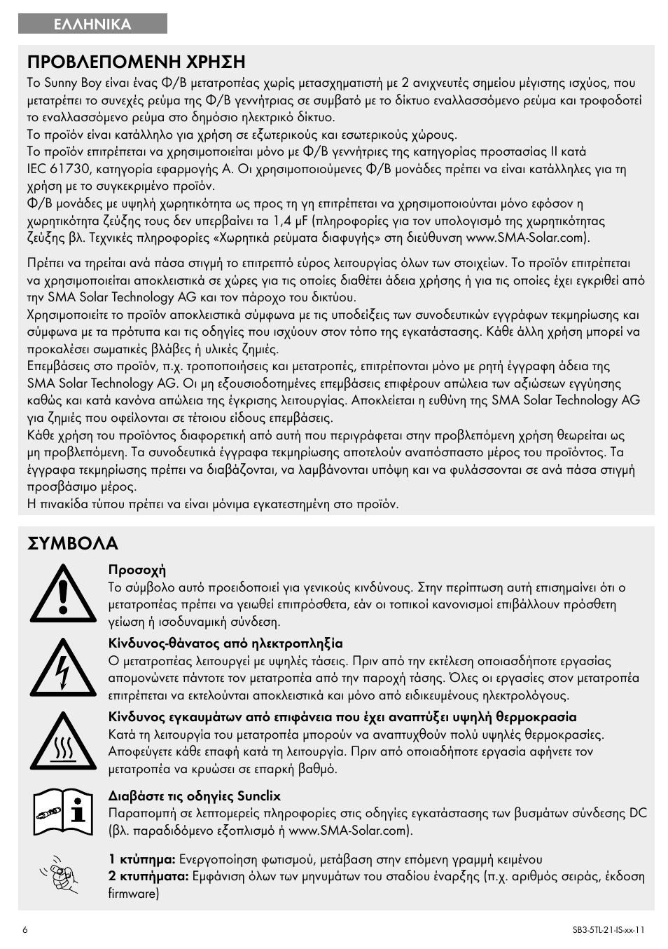 Προβλεπομενη χρηση, Συμβολα | SMA SB 3000TL Quick Installation Guide User Manual | Page 6 / 32