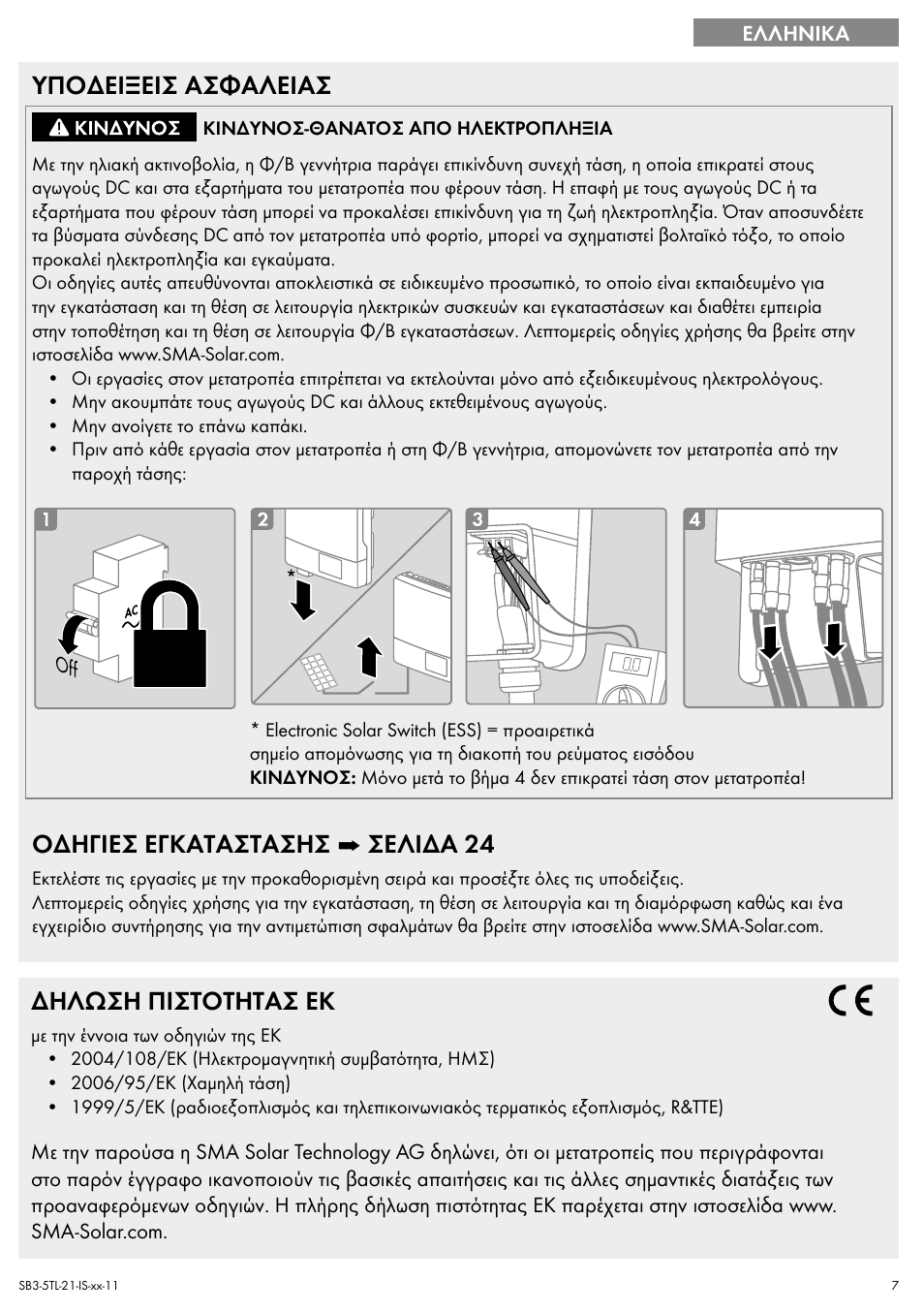 Υποδειξεισ ασφαλειασ, Οδηγιεσ εγκαταστασησ ➡ σελιδα 24, Δηλωση πιστοτητασ εκ | SMA SB 3000TL Quick Installation Guide User Manual | Page 7 / 32