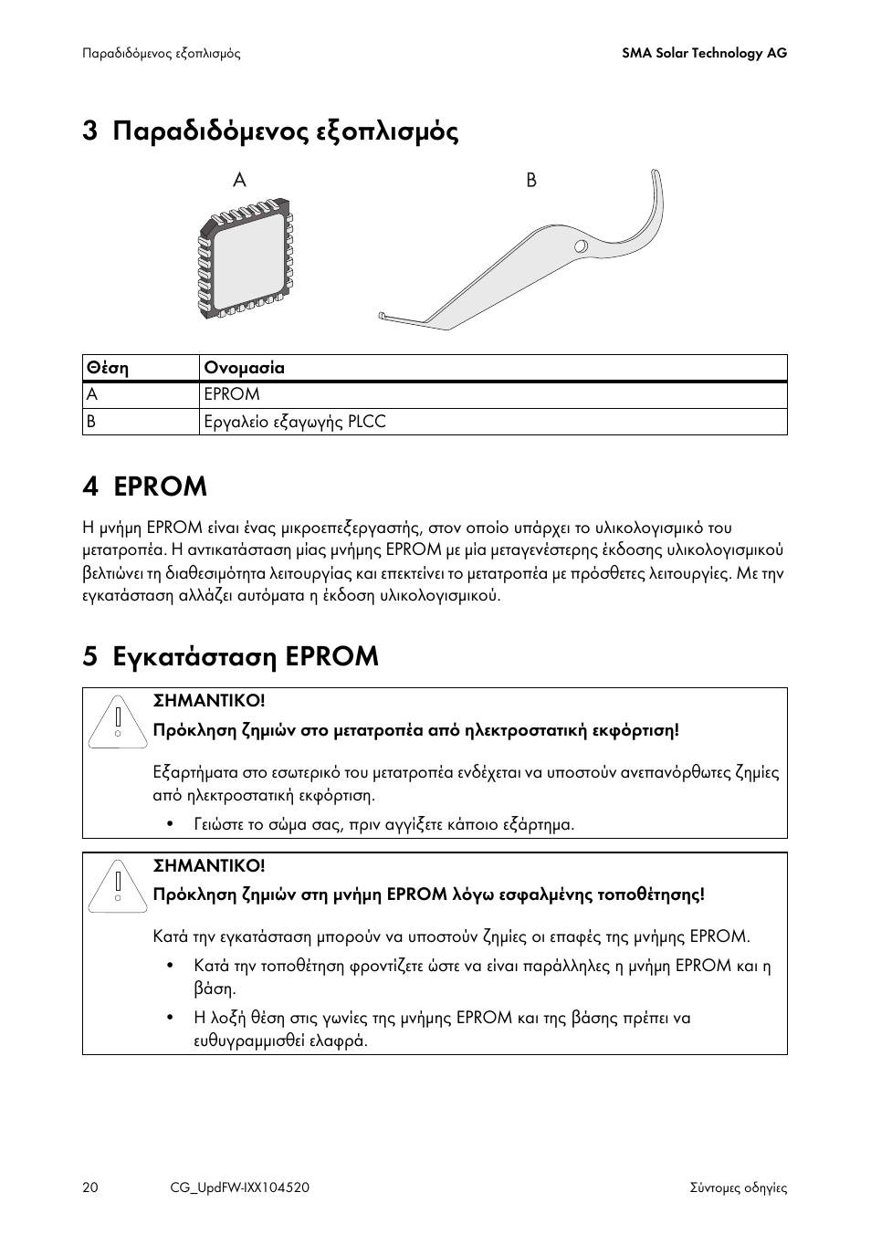 3 παραδιδόμενος εξοπλισμός, 4 eprom, 5 εγκατάσταση eprom | 3 παραδιδόμενος εξοπλισμός 4 eprom | SMA IMXX-FWUP SMCTL User Manual | Page 20 / 40