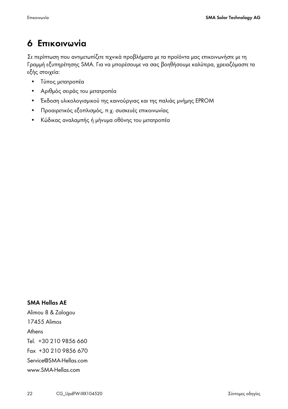 6 επικοινωνία | SMA IMXX-FWUP SMCTL User Manual | Page 22 / 40