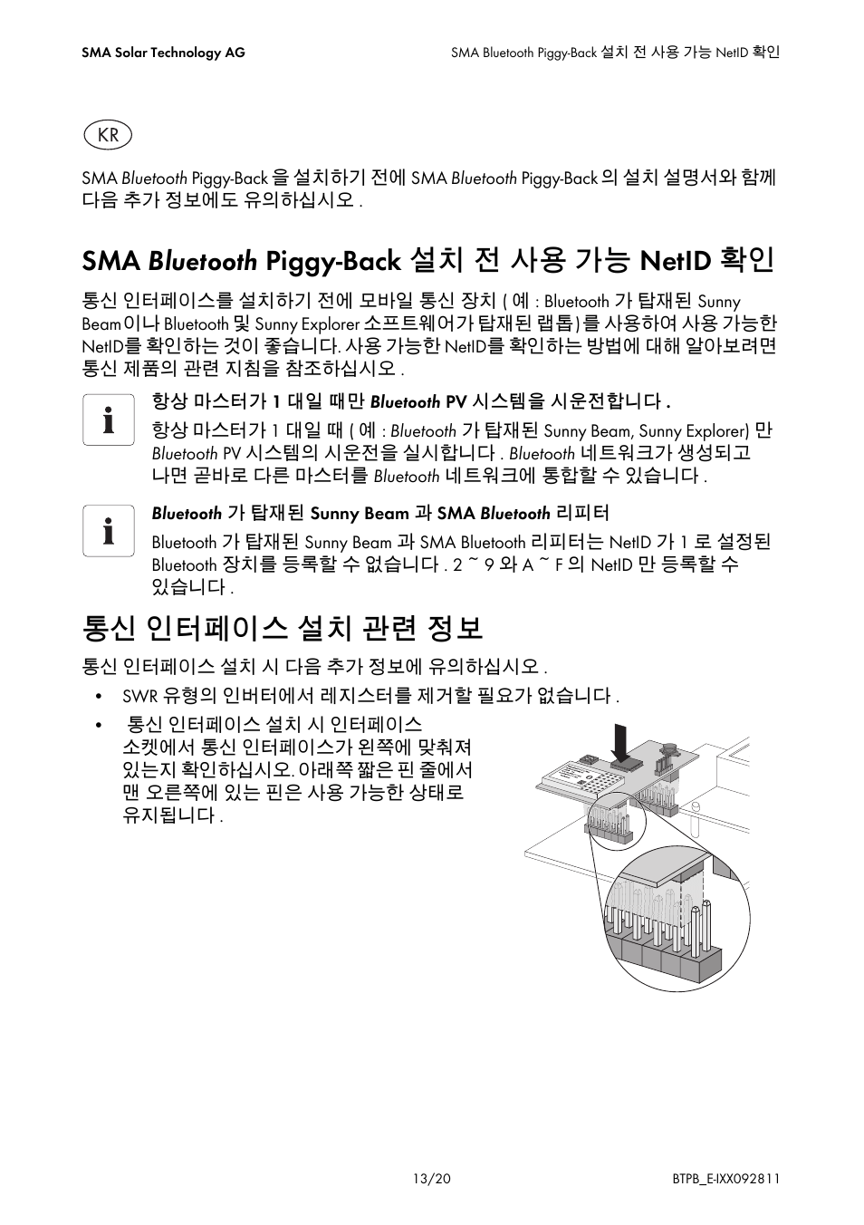 Sma bluetooth piggy-back 설치 전 사용 가능 netid 확인, 통신 인터페이스 설치 관련 정보 | SMA BLUETOOTH PIGGY-BACK User Manual | Page 13 / 20