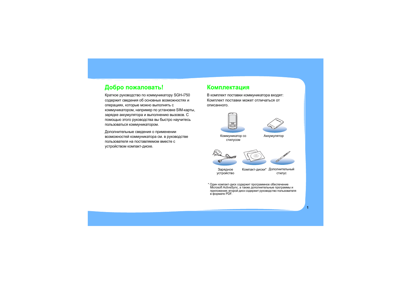 Добро пожаловать, Комплектация | Samsung SGH-i750 User Manual | Page 4 / 26