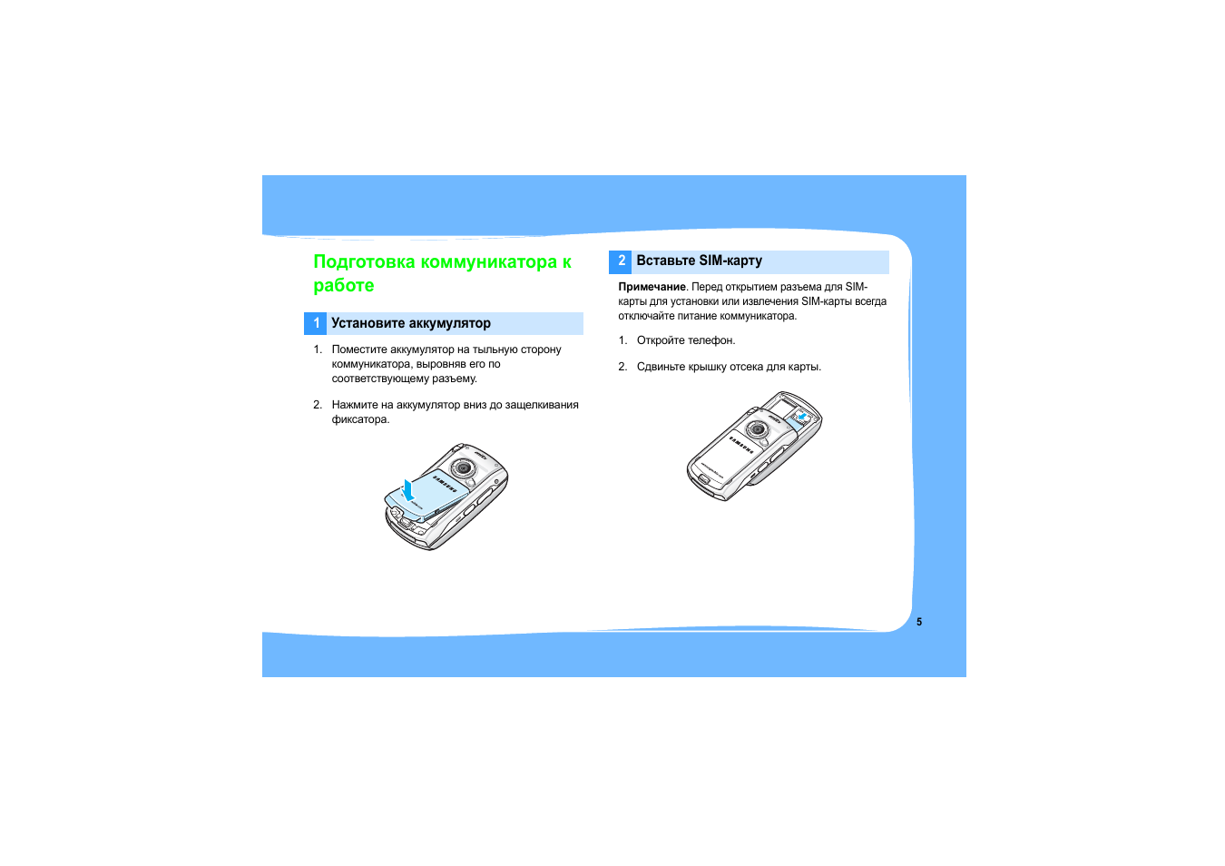 Подготовка коммуникатора к работе | Samsung SGH-i750 User Manual | Page 8 / 26