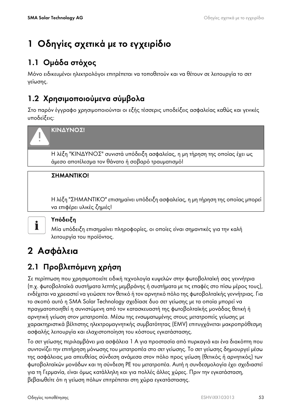 1 οδηγίες σχετικά με το εγχειρίδιο, 1 ομάδα στόχος, 2 χρησιμοποιούμενα σύμβολα | 2 ασφάλεια, 1 προβλεπόμενη χρήση | SMA ESHV-P-NR User Manual | Page 53 / 100