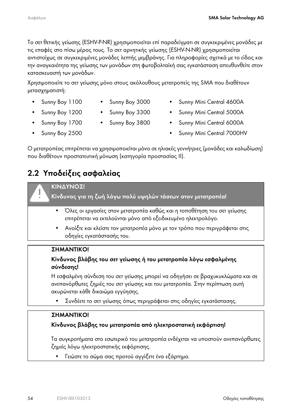 2 υποδείξεις ασφαλείας | SMA ESHV-P-NR User Manual | Page 54 / 100