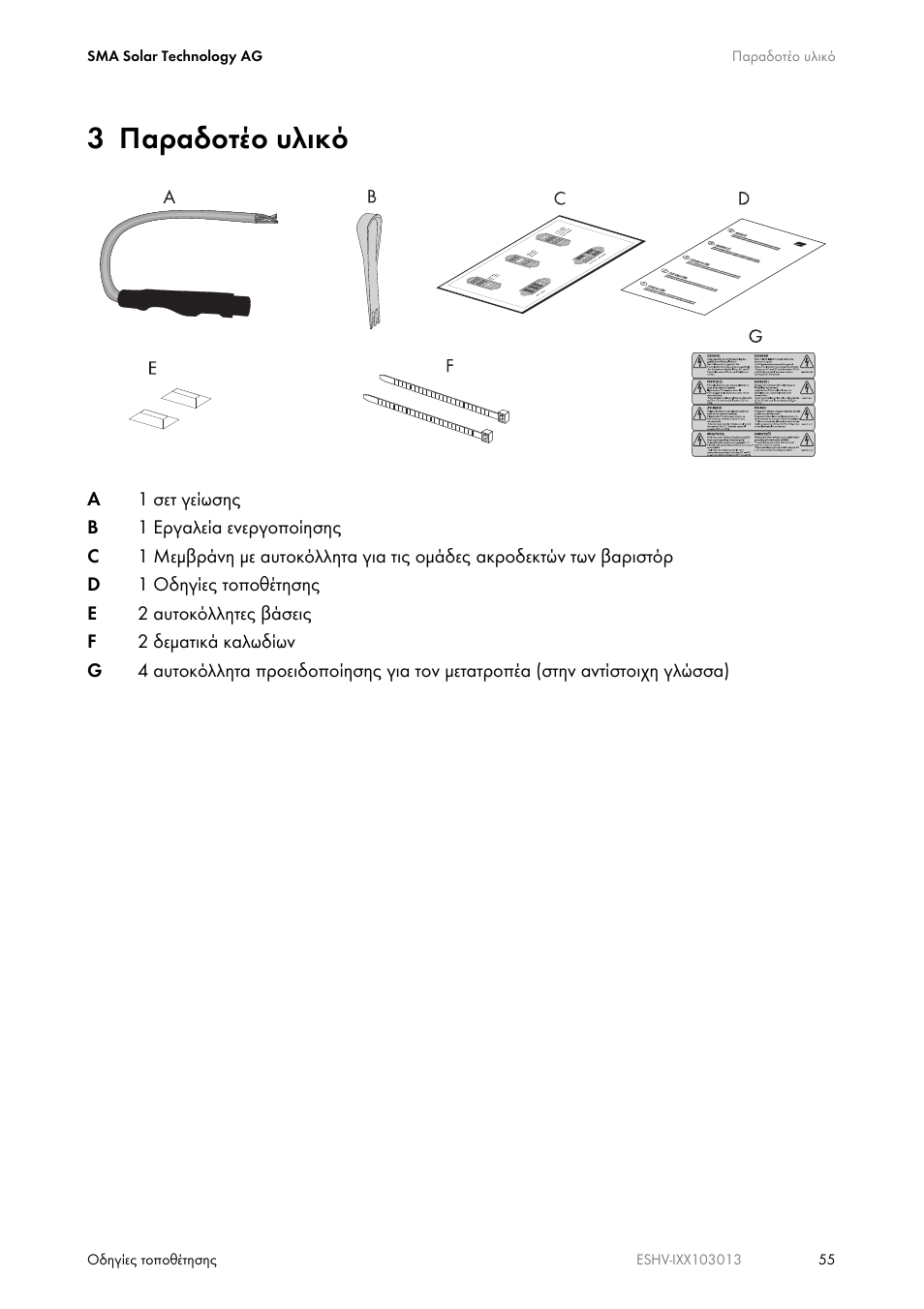 3 παραδοτέο υλικό | SMA ESHV-P-NR User Manual | Page 55 / 100