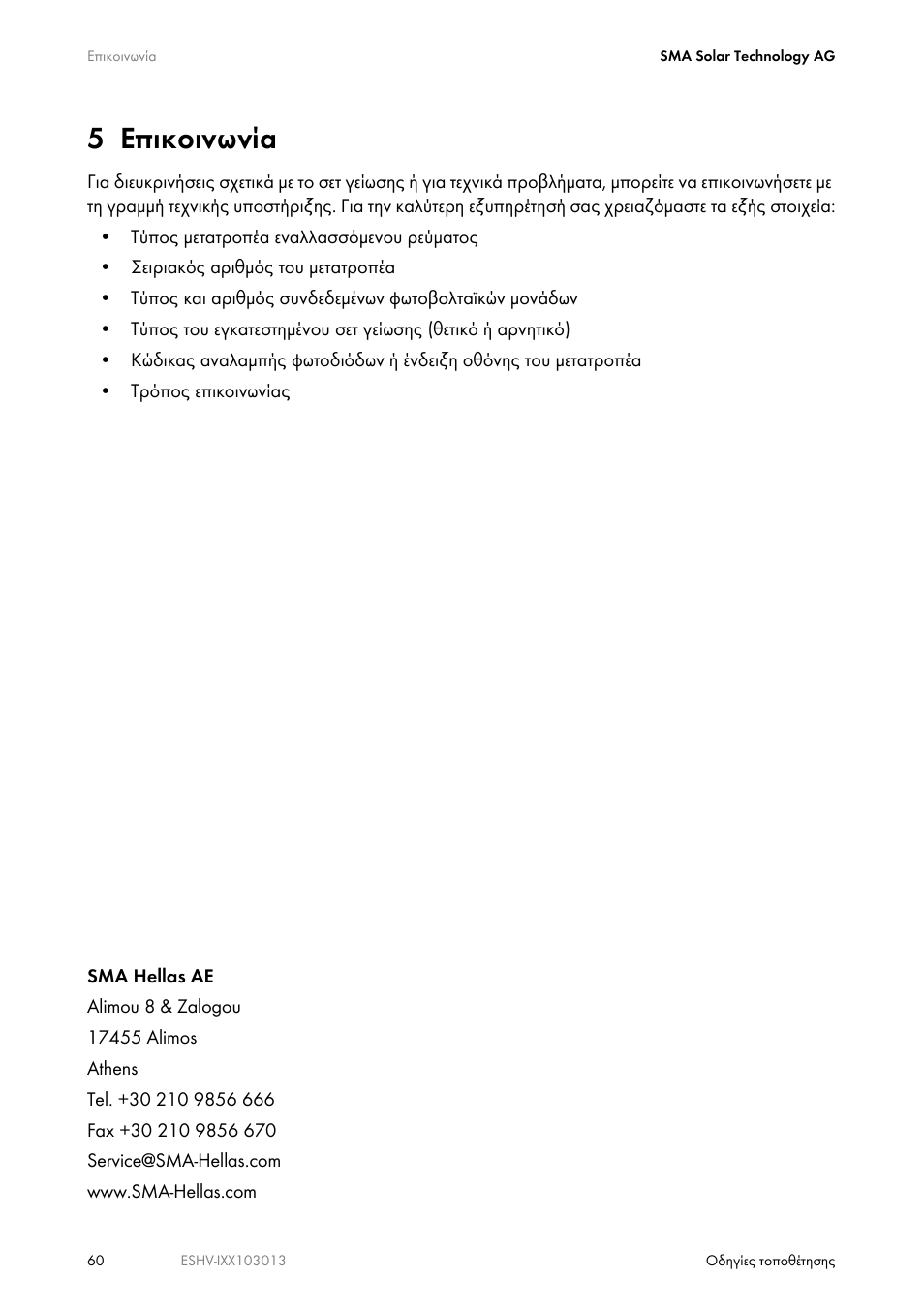 5 επικοινωνία | SMA ESHV-P-NR User Manual | Page 60 / 100