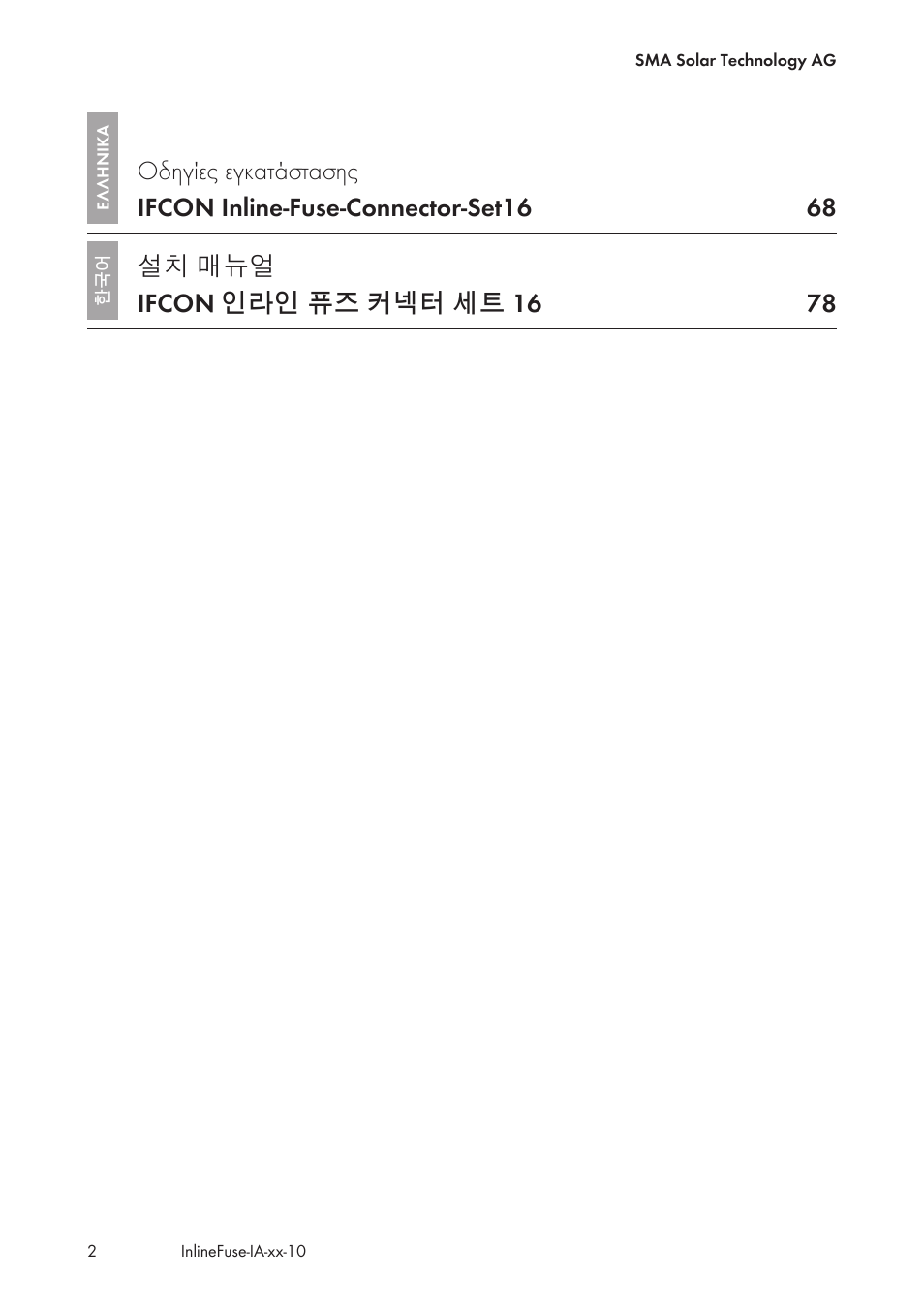 설치 매뉴얼 ifcon 인라인 퓨즈 커넥터 세트 16 78 | SMA IFCON Inline-Fuse-Connector-Set16 User Manual | Page 2 / 88