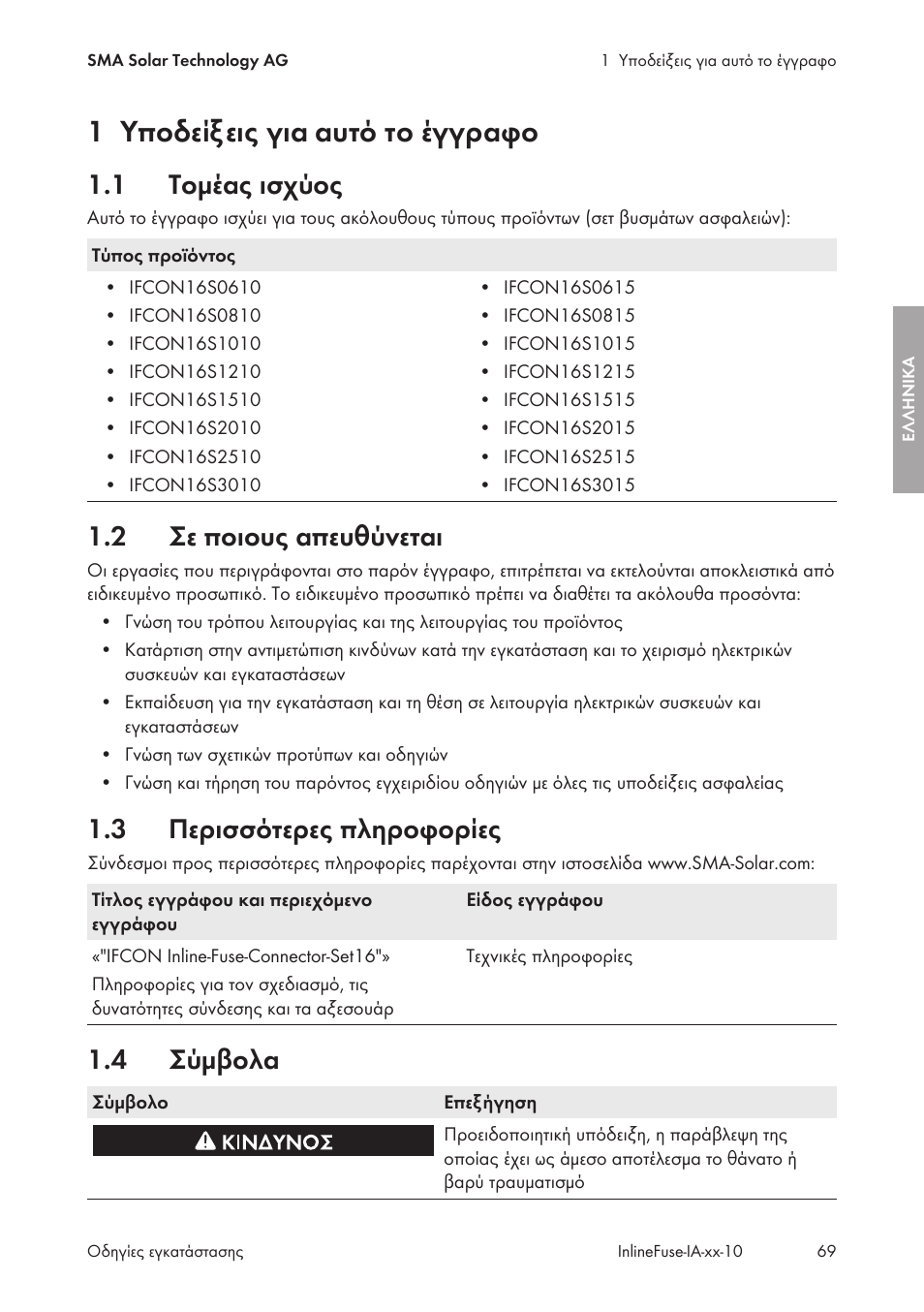 1 υποδείξεις για αυτό το έγγραφο, 1 τομέας ισχύος, 2 σε ποιους απευθύνεται | 3 περισσότερες πληροφορίες, 4 σύμβολα, Υποδείξεις για αυτό το έγγραφο, Τομέας ισχύος, Σε ποιους απευθύνεται, Περισσότερες πληροφορίες, Σύμβολα | SMA IFCON Inline-Fuse-Connector-Set16 User Manual | Page 69 / 88