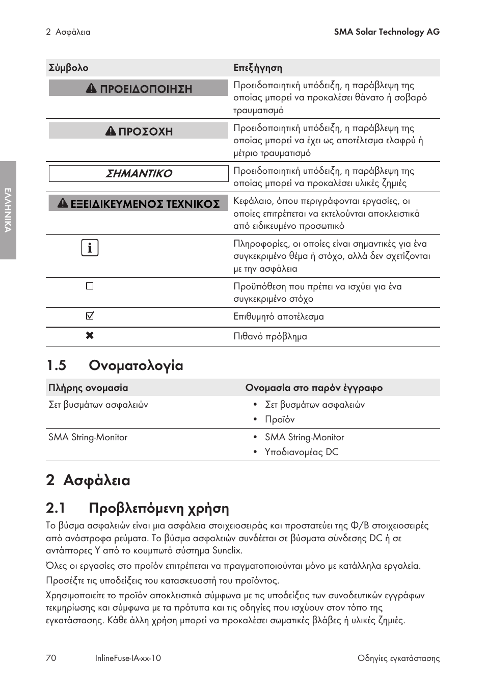5 ονοματολογία, 2 ασφάλεια, 1 προβλεπόμενη χρήση | Ονοματολογία, Ασφάλεια, Προβλεπόμενη χρήση | SMA IFCON Inline-Fuse-Connector-Set16 User Manual | Page 70 / 88