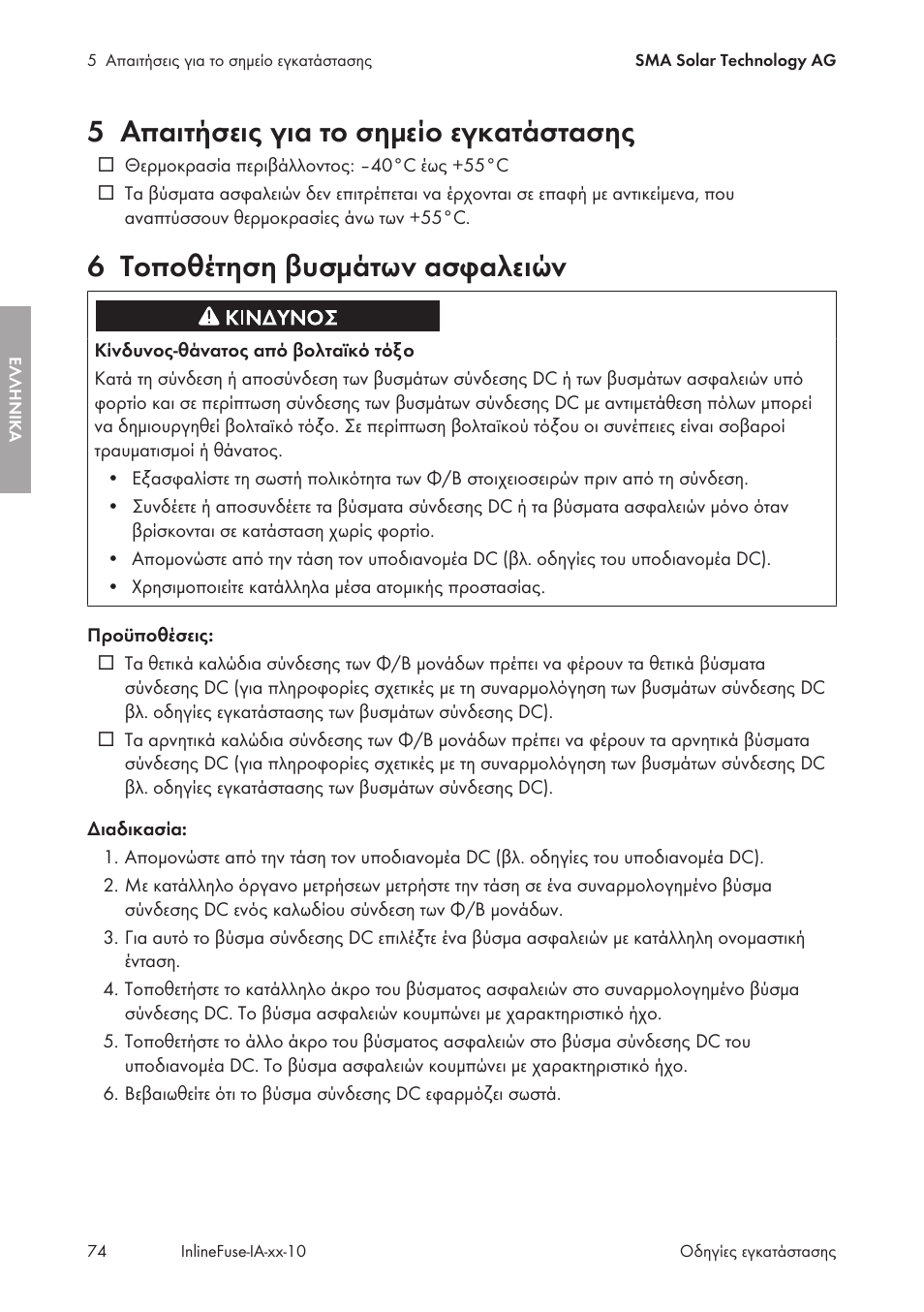5 απαιτήσεις για το σημείο εγκατάστασης, 6 τοποθέτηση βυσμάτων ασφαλειών, Απαιτήσεις για το σημείο εγκατάστασης | Τοποθέτηση βυσμάτων ασφαλειών | SMA IFCON Inline-Fuse-Connector-Set16 User Manual | Page 74 / 88