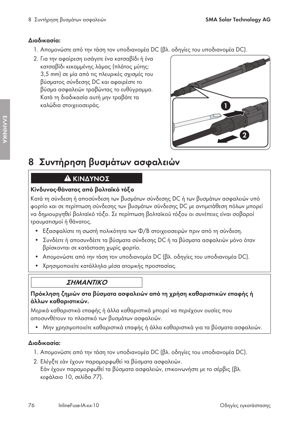 8 συντήρηση βυσμάτων ασφαλειών, Συντήρηση βυσμάτων ασφαλειών | SMA IFCON Inline-Fuse-Connector-Set16 User Manual | Page 76 / 88