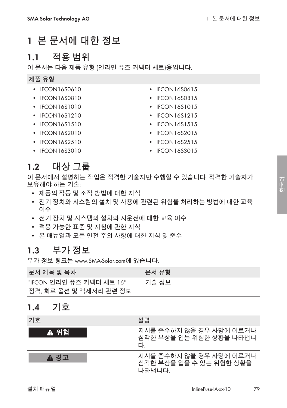 1 본 문서에 대한 정보, 1 적용 범위, 2 대상 그룹 | 3 부가 정보, 4 기호, 본 문서에 대한 정보, 적용 범위, 대상 그룹, 부가 정보 | SMA IFCON Inline-Fuse-Connector-Set16 User Manual | Page 79 / 88