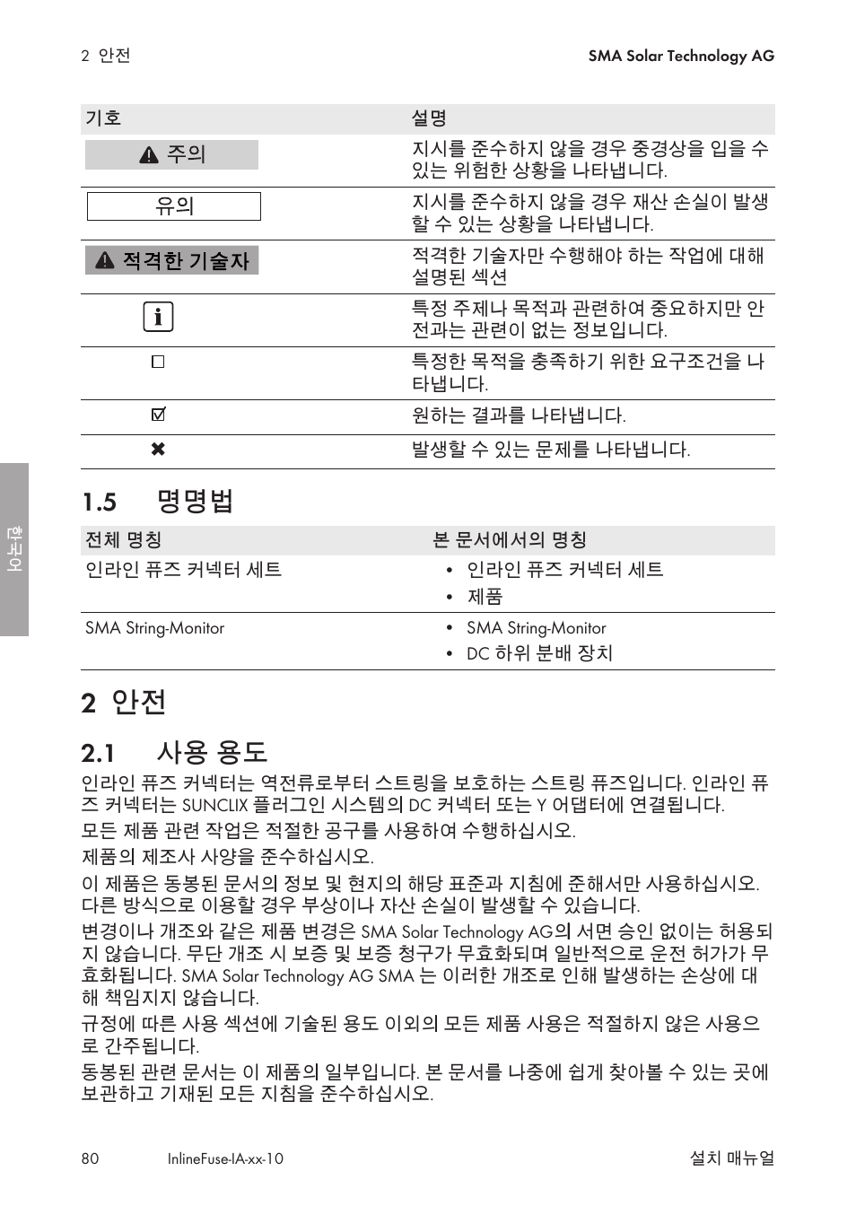 5 명명법, 2 안전, 1 사용 용도 | 사용 용도 | SMA IFCON Inline-Fuse-Connector-Set16 User Manual | Page 80 / 88