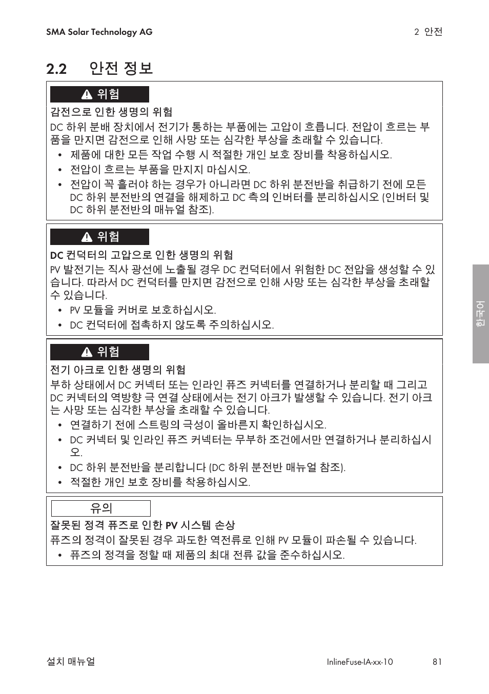 2 안전 정보, 안전 정보 | SMA IFCON Inline-Fuse-Connector-Set16 User Manual | Page 81 / 88