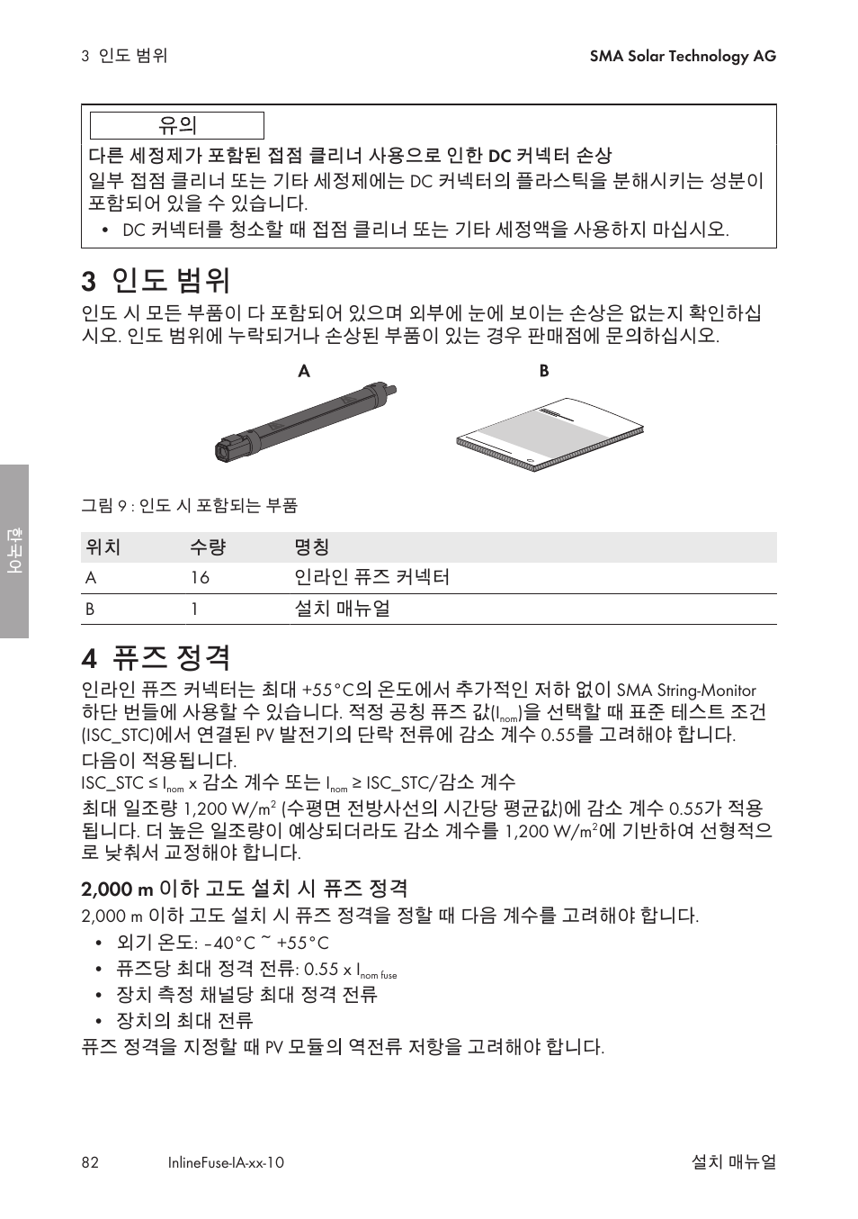 3 인도 범위, 4 퓨즈 정격, 인도 범위 | 퓨즈 정격 | SMA IFCON Inline-Fuse-Connector-Set16 User Manual | Page 82 / 88