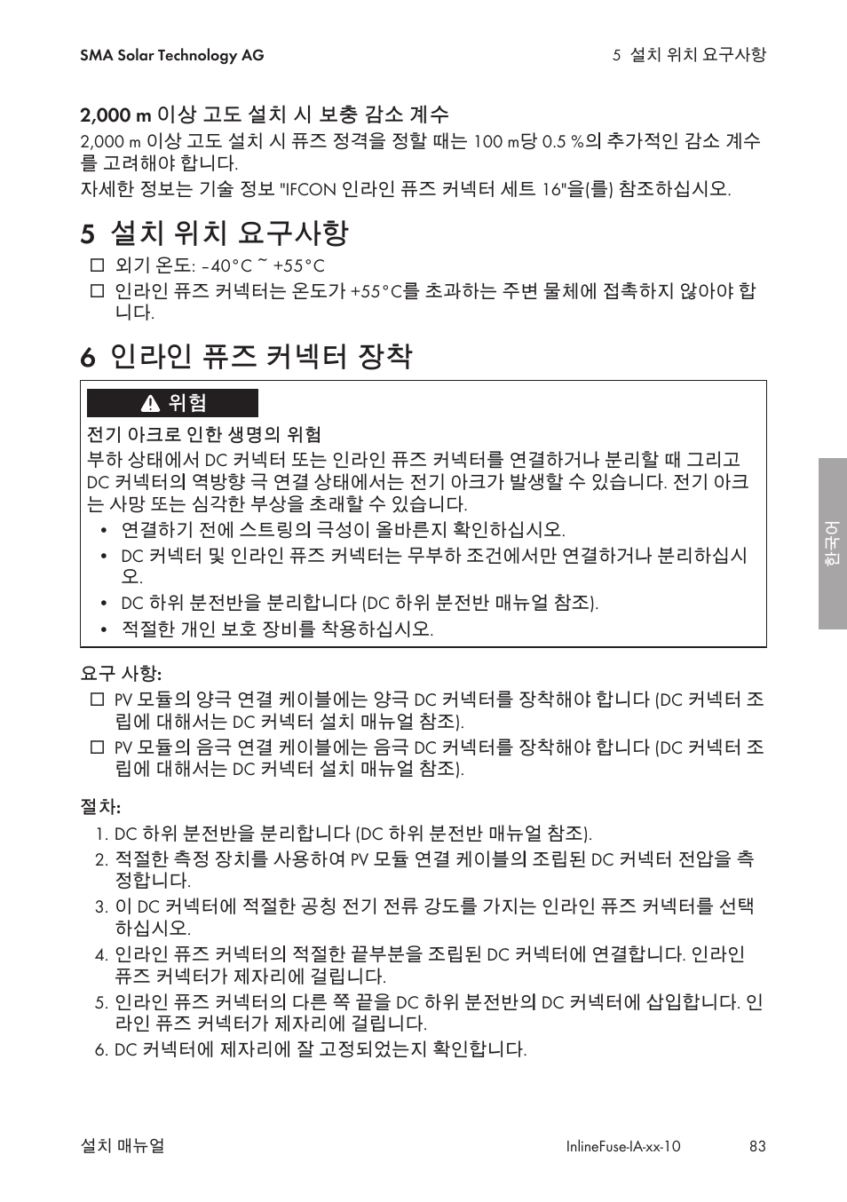 5 설치 위치 요구사항, 6 인라인 퓨즈 커넥터 장착, 설치 위치 요구사항 | 인라인 퓨즈 커넥터 장착 | SMA IFCON Inline-Fuse-Connector-Set16 User Manual | Page 83 / 88