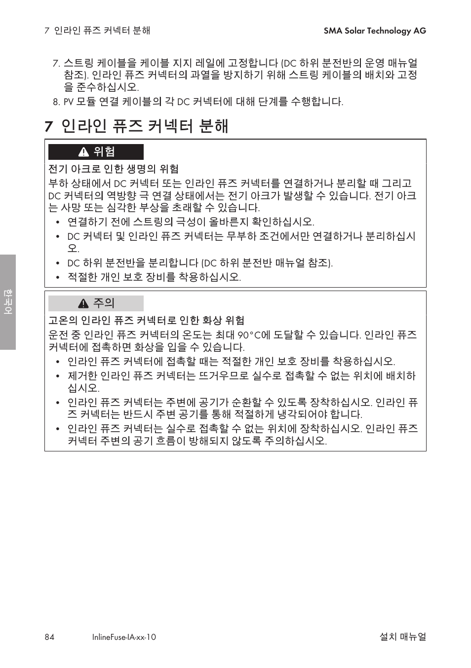 7 인라인 퓨즈 커넥터 분해, 인라인 퓨즈 커넥터 분해 | SMA IFCON Inline-Fuse-Connector-Set16 User Manual | Page 84 / 88