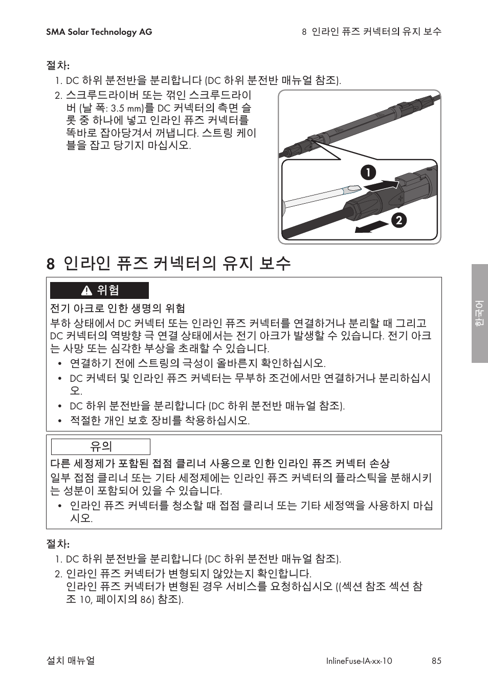 8 인라인 퓨즈 커넥터의 유지 보수, 인라인 퓨즈 커넥터의 유지 보수 | SMA IFCON Inline-Fuse-Connector-Set16 User Manual | Page 85 / 88