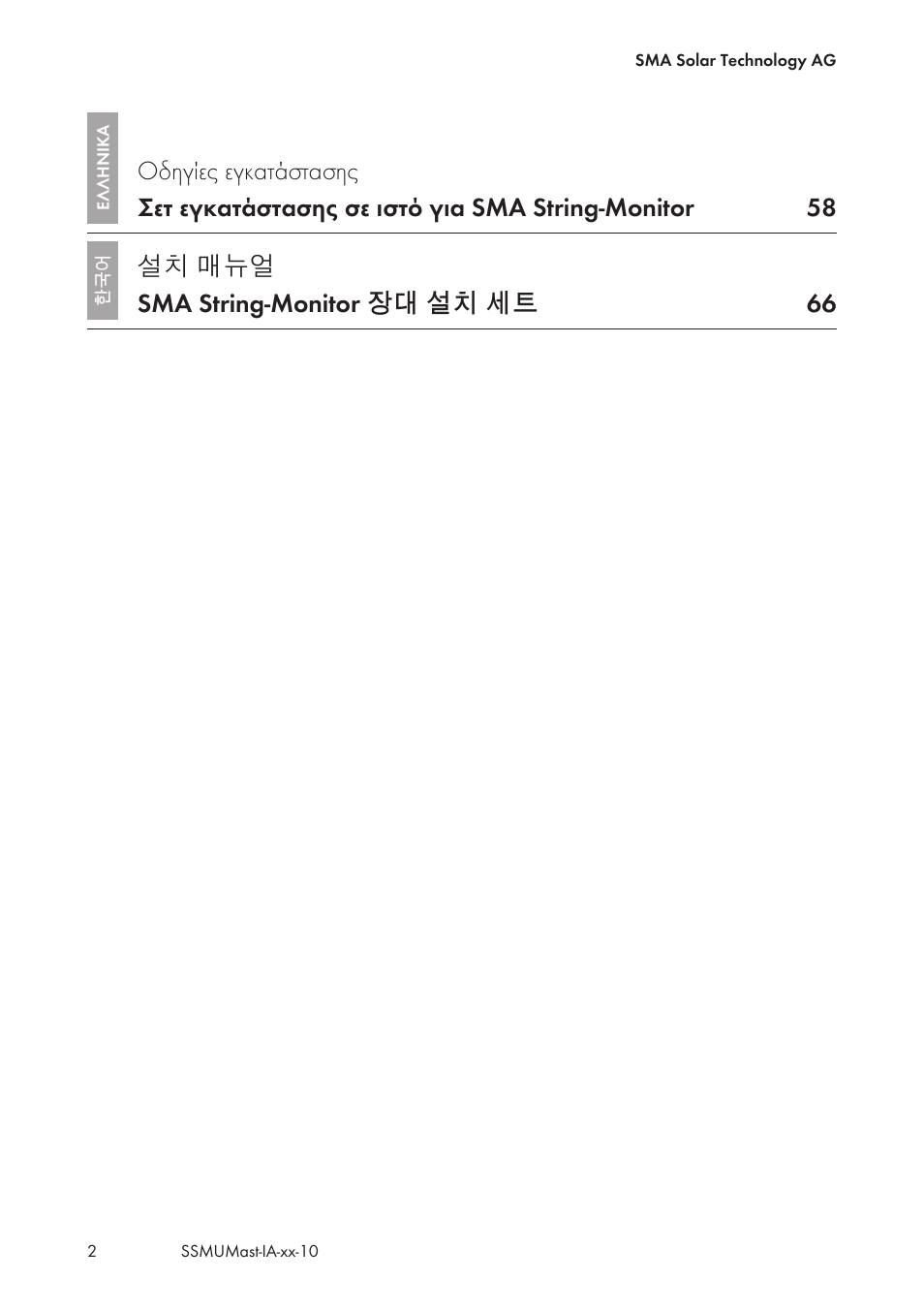 설치 매뉴얼 sma string-monitor 장대 설치 세트 66 | SMA String-Monitors Pole Mounting Set User Manual | Page 2 / 74