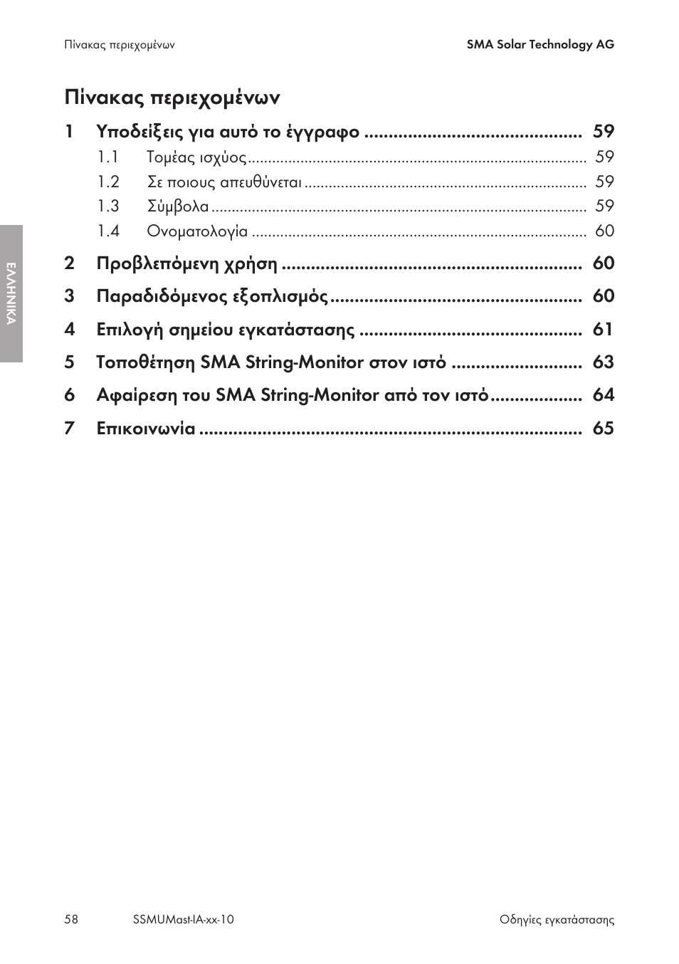 Πίνακας περιεχομένων | SMA String-Monitors Pole Mounting Set User Manual | Page 58 / 74