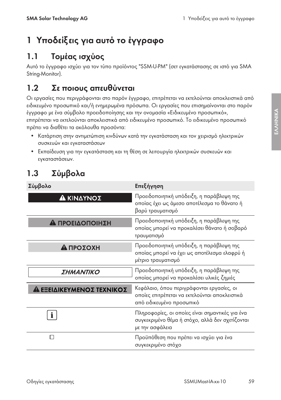 1 υποδείξεις για αυτό το έγγραφο, 1 τομέας ισχύος, 2 σε ποιους απευθύνεται | 3 σύμβολα, Υποδείξεις για αυτό το έγγραφο, Τομέας ισχύος, Σε ποιους απευθύνεται, Σύμβολα | SMA String-Monitors Pole Mounting Set User Manual | Page 59 / 74