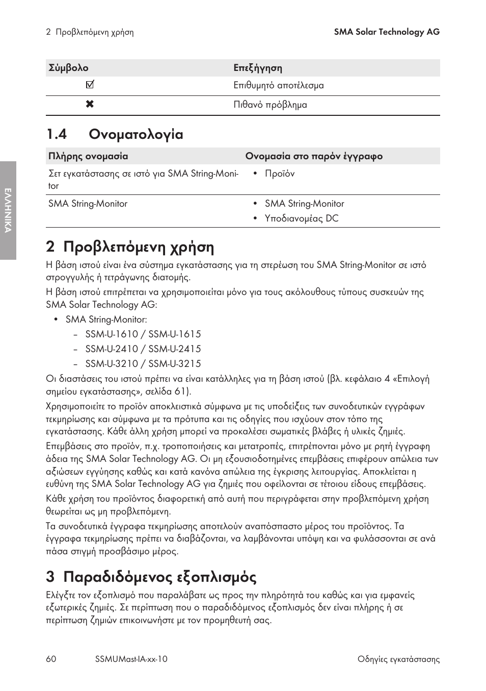 4 ονοματολογία, 2 προβλεπόμενη χρήση, 3 παραδιδόμενος εξοπλισμός | Ονοματολογία, Προβλεπόμενη χρήση, Παραδιδόμενος εξοπλισμός | SMA String-Monitors Pole Mounting Set User Manual | Page 60 / 74