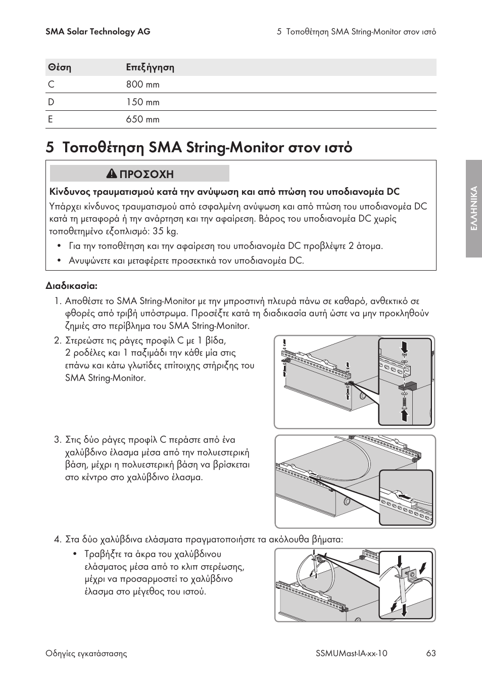 5 τοποθέτηση sma string-monitor στον ιστό, Τοποθέτηση sma string-monitor στον ιστό | SMA String-Monitors Pole Mounting Set User Manual | Page 63 / 74