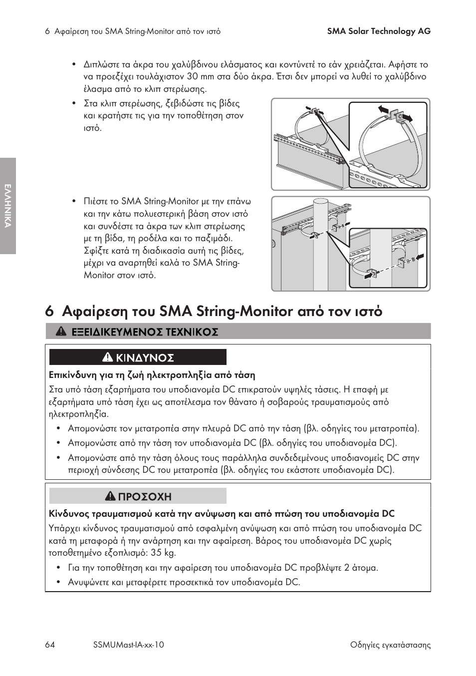 6 αφαίρεση του sma string-monitor από τον ιστό, Αφαίρεση του sma string-monitor από τον ιστό | SMA String-Monitors Pole Mounting Set User Manual | Page 64 / 74